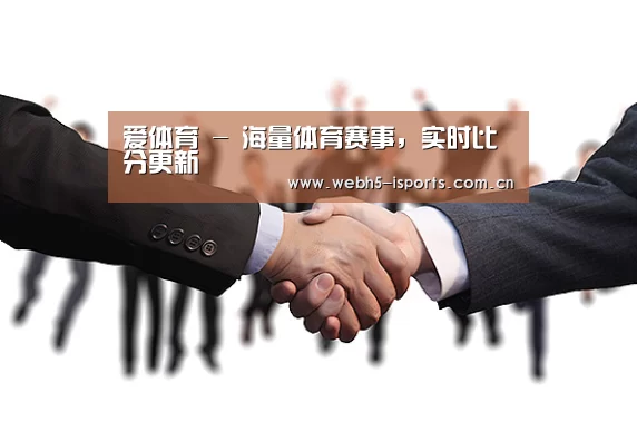 爱体育 - 海量体育赛事，实时比分更新