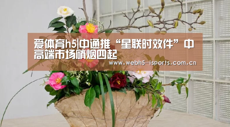 爱体育h5|中通推“星联时效件”中高端市场硝烟四起(图2) 爱体育平台