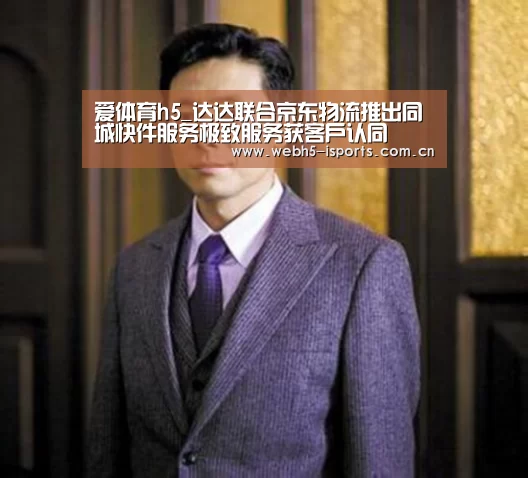 爱体育h5_达达联合京东物流推出同城快件服务极致服务获客户认同(图1) 爱体育h5