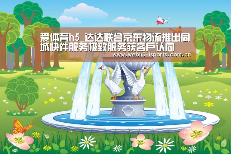爱体育h5_达达联合京东物流推出同城快件服务极致服务获客户认同(图2) 爱体育