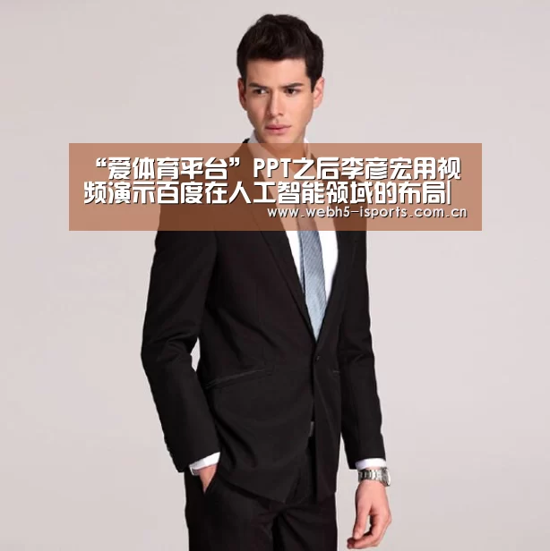 “爱体育平台”PPT之后李彦宏用视频演示百度在人工智能领域的布局|乌镇峰会(图1) 爱体育h5