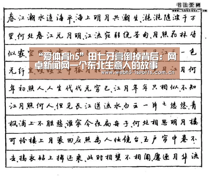 “爱体育h5”田七牙膏倒掉背后:网卓新闻网一个东北生意人的故事(图1) 爱体育h5