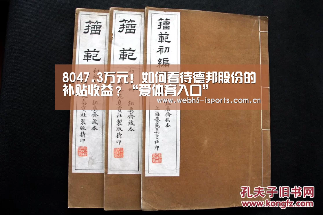 8047.3万元!如何看待德邦股份的补贴收益?“爱体育入口”(图3) 爱体育h5
