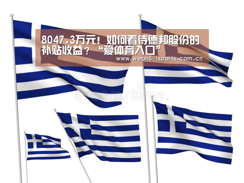 8047.3万元!如何看待德邦股份的补贴收益?“爱体育入口”(图1) 爱体育平台