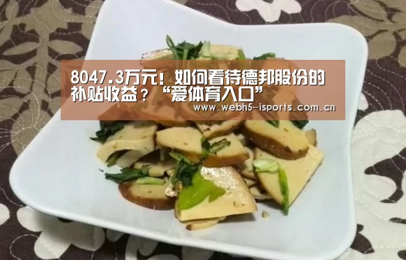 8047.3万元!如何看待德邦股份的补贴收益?“爱体育入口”(图4) 爱体育
