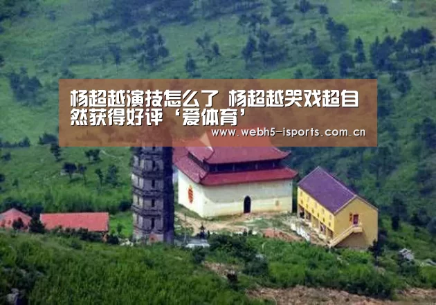 杨超越演技怎么了 杨超越哭戏超自然获得好评‘爱体育’(图1) 爱体育平台