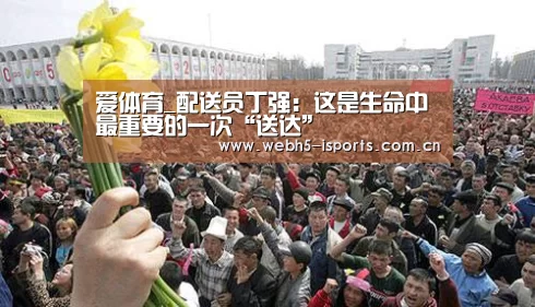 爱体育_配送员丁强:这是生命中最重要的一次“送达”(图1) 爱体育官方网站