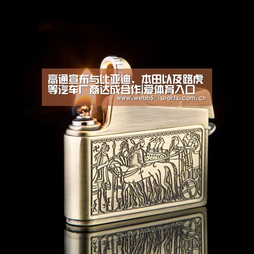 高通宣布与比亚迪、本田以及路虎等汽车厂商达成合作|爱体育入口(图1) 爱体育官方网站
