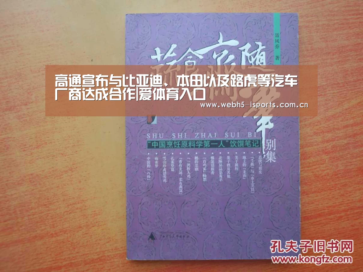 高通宣布与比亚迪、本田以及路虎等汽车厂商达成合作|爱体育入口(图3) 爱体育入口
