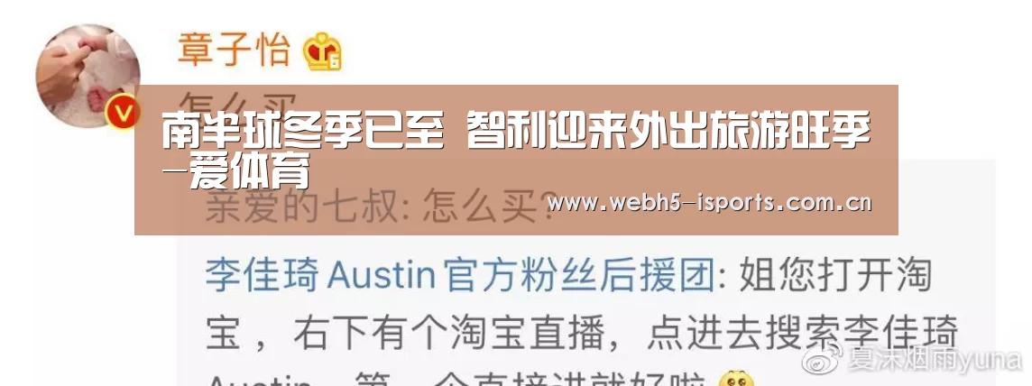 南半球冬季已至 智利迎来外出旅游旺季-爱体育(图4) 爱体育APP