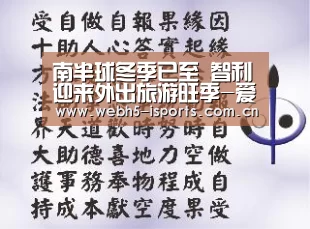 南半球冬季已至 智利迎来外出旅游旺季-爱体育(图3) 爱体育h5