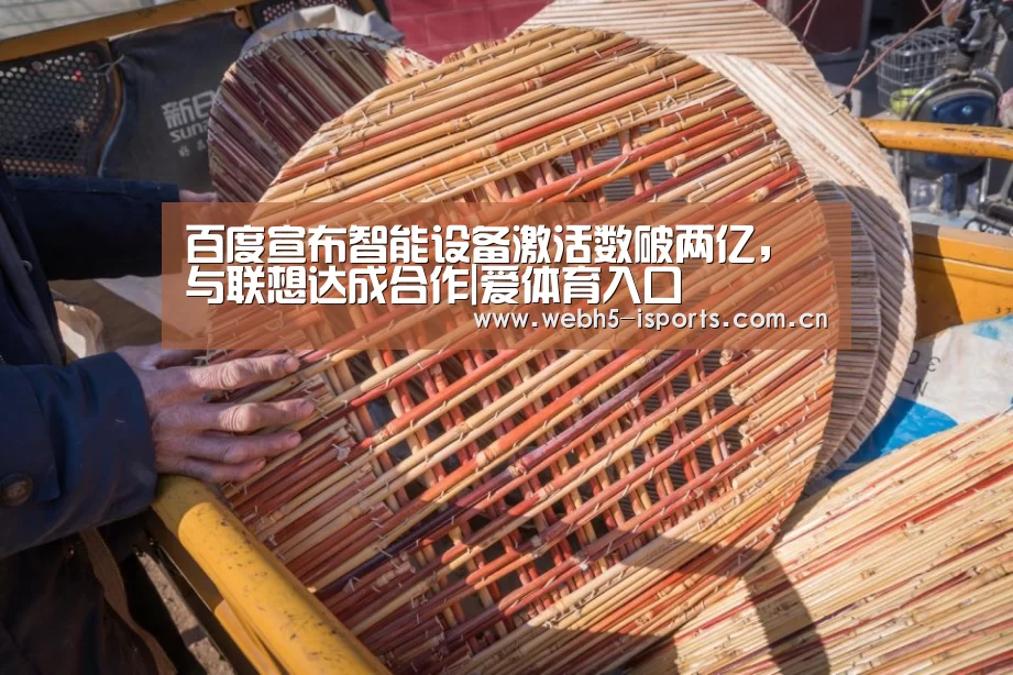 百度宣布智能设备激活数破两亿,与联想达成合作|爱体育入口(图2) 爱体育h5