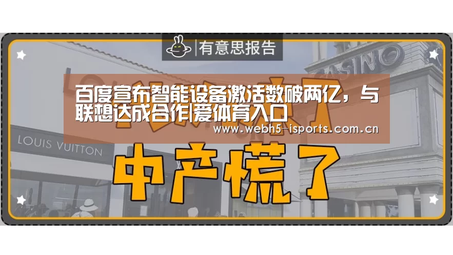 百度宣布智能设备激活数破两亿,与联想达成合作|爱体育入口(图3) 爱体育平台