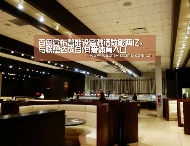 百度宣布智能设备激活数破两亿,与联想达成合作|爱体育入口(图4) 爱体育官方网站
