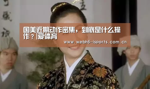 国美近期动作密集,到底是什么操作?|爱体育(图1) 爱体育官方网站