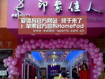 爱体育官方网站-终于来了!苹果官方宣布HomePod将于2月9日正式发售(图3) 爱体育入口