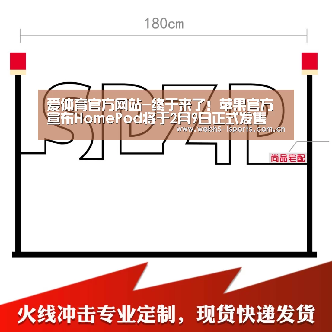 爱体育官方网站-终于来了!苹果官方宣布HomePod将于2月9日正式发售(图4) 爱体育h5